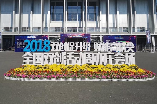 亦莊雙創周