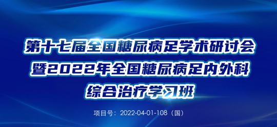 糖尿病足治療