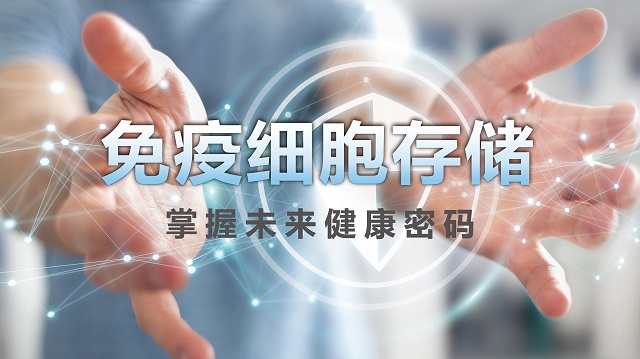 存免疫細胞選漢氏聯(lián)合
