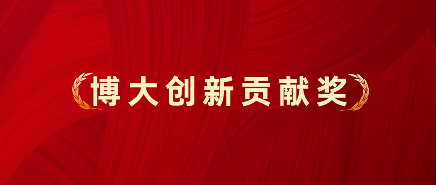漢氏聯合集團董事長韓忠朝院士被授予“博大創新貢獻獎”。